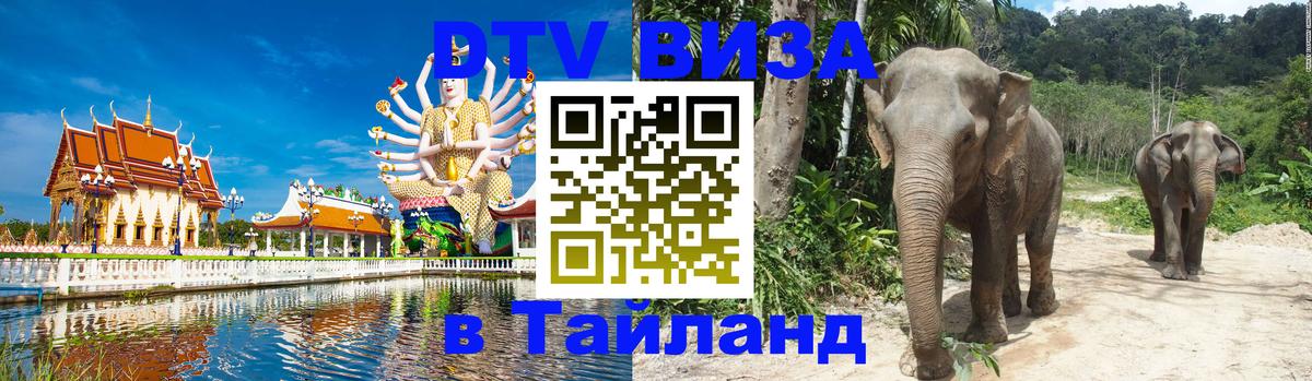 Виза ДТВ на 5 лет в Тайланд 